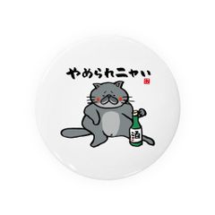 【送料無料】猫イラスト缶バッジ「やめられニャい（黒猫）」 / サイズ：58mm