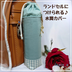 水筒カバー ハンドメイド ランドセルにつけられる♪水筒カバー シンプル ニュアンスカラー くすみカラー チェック かわいい 女の子 水筒ケース サーモス プレゼント ギフト 入学祝い 【今なら クーポン利用で100円引き♡】