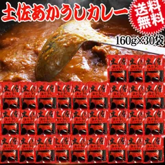 土佐あかうし ビーフカレー 30食（160g×30袋） レトルト カレー  送料無料 ルー おつまみのサムネイル