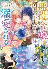 【中古】ライトノベルセット(文庫) ☆未完）悪役令嬢は隣国の王太子に溺愛される 1～14巻セット / ぷにちゃん