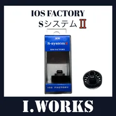 新製品！　IOS FACTORY「S-システム２」 シマノ用のサムネイル