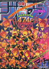集英社 1994年(平成6年)の漫画雑誌 週刊少年ジャンプ 1994年(平成6年)03+04