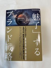 「魅了」するブランド戦略
