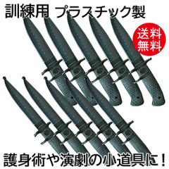 ナイフ （トレーニング用） 10本セット / 訓練用 護身術 演劇 サバイバル 送料無料 訳あり 在庫処分 自衛隊 [WILD FIT ワイルドフィット]