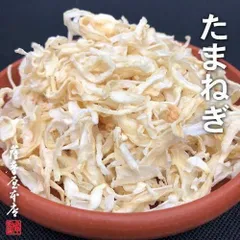 国産乾燥たまねぎ 55g 国産乾燥野菜シリーズ 玉ねぎ タマネギ エアドライ 低温熱風乾燥製法 九州産 熊本県産 みそ汁 フリーズドライ 保存食 非常食 長期保存のサムネイル