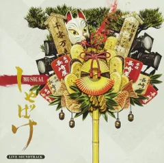 ミュージカルしゃばけ　DVD 初回盤 Amazon.co.jp: ミュージカル「しゃばけ」 [DVD] : 植田圭輔