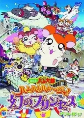 劇場版とっとこハム太郎　幻のプリンセス　モーハムず 劇場版 とっとこハム太郎 ハムハムハムージャ 幻のプリンセス