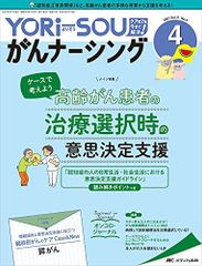 YORi-SOU 암 너싱 2021년 4호(제11권 4호) 특집: 케이스로 생각하자 고령암 환자의 치료 선택시 의사결정 지원