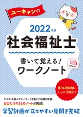 ユーキャンの社会福祉士書いて覚える！ワークノート ２０２２年版/ユ-キャン/ユーキャン社会福祉士試験研究会（単行本（ソフトカバー））