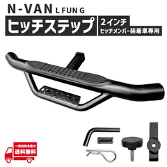 エヌバン ヒッチメンバー 用 ヒッチステップ 2インチ 角 FUN L G リア 