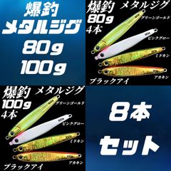 80g×4　100ｇ×4　計８本セット　メタルジグ 3Dブラックアイ　TGベイト風 　グリーンゴールド、ピンクグロー、ミドキン、アカキン　イワシ型 ジギング ルアー シーバス 青物 タチウオ 太刀魚　海釣り 釣り具