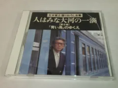 新品CD　五木寛之 語りおろし全集 人はみな大河の一滴 CD 全12巻 五木寛之語りおろし全集 CD全12巻 ｜【公式】ユーキャンの通販