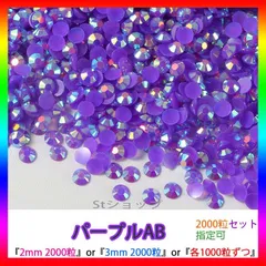 パープルAB　即購入可　ラインストーン　高分子ストーン　ミルキーストーン　ネイル　手芸　パーツ　デコうちわ　素材　団扇 St-Bk
