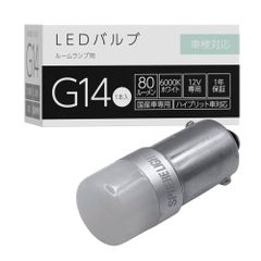 スフィアライト G14 補修用 LED バルブ 6000K ホワイト 80lm 12V 1本入 無極性 車検対応 バニティ ルーム ランプ 室内灯 簡単 交換 SPHERELIGHT SLHOG14