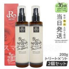 【正規品2個セット】  ルヴィ アウトバスローズトリートメント 200g  REVI (0404)
