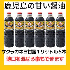 賞味期限満タン  鹿児島の甘い醤油　サクラカネヨ甘露１リットル６本　 ※配送条件あり