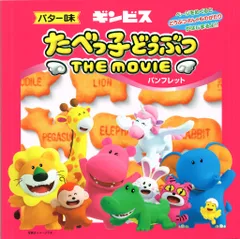 東映アニメーション アニメパンフレット たべっ子どうぶつ THE MOVIE 2025年