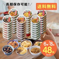 サンヨー堂 缶詰 おかず 【48缶セット】 6種×各8缶 おかず缶セット 缶詰セット 美味しい 防災食 非常食 保存食 巣ごもり 食品 長期保管 備蓄食料 買い置き 在宅 地震 災害 対策 野菜 和食 おいしい 日本食 日本料理 T-001-48set