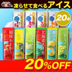 🍧大容量でお得に！ 選べるおうち凍らせるアイス 業務用20本入 🍧 大容量　お菓子 福岡あまおう 北海道メロン 宮崎日向夏 北海道スイカ 瀬戸内レモン 信州りんご 山梨もも 和歌山みかん 信州なし マスカット 果物 常温 パウチ 【甲羅組】 【祖の食庵】
