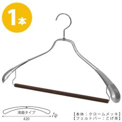 TAYA ハンガー セットアップハンガー スーツ ジャケット シャツ パンツ/HTL-1457R-FB-42 クローム/1本 横幅42cm 選べるカラー 肩カバー付フェルトバー仕様 ハンガー メンズ ハンガーのタヤ