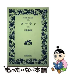 2024年最新】コーラン 岩波文庫の人気アイテム - メルカリ