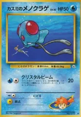 【中古】ポケモンカードゲーム(旧裏面) No.072[◆]：カスミのメノクラゲ LV.16