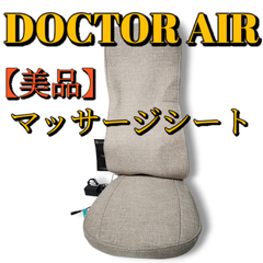 【美品】ドクターエア 3DマッサージシートLITE MS-03 (ベージュ)  マッサージ機 DOCTOR AIR