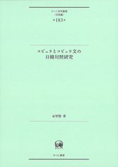 コピュラとコピュラ文の日韓対照研究 (ひつじ研究叢書(言語編) 第183巻)