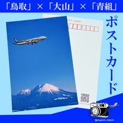 【鳥取】×【大山】Blue Wings ポストカード（１枚） お礼状 絵葉書 西日本最高峰 ハガキ 案内状 Post Card エアバス A321 エアライン ANA 全日空