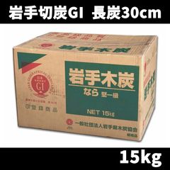 薪のような炭 国産木炭 岩手木炭 長炭 15kg GI登録商品 岩手切炭　バーベキュー（BBQ） レジャー 国産 日本産 川遊び ロッジ キャンプ 行楽 安心 安全 消臭 ※同梱発送不可　北海道・沖縄以外送料無料