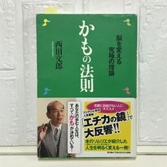 かもの法則 ―脳を変える究極の理論 西田 文郎; 「元気が出る本」出版部