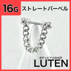 16G　マルテンチェーン　ストレートバーベル　イヤーロブ　軟骨　ボディピアス　LUTEN　ルテン