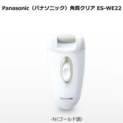 パナソニック Panasonic 角質クリア ES-WE22 ゴールド調 ES-WE22-N パナソニックビューティ つま先・かかと スベスベ素足 交流式・電池交換・充電不要