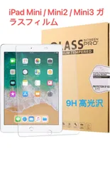 iPad Mini / Mini2 / Mini3 ガラスフィルム  保護フィルム 日本板硝子 硬度9H 耐衝撃 ipad mini3 強化ガラス 防指紋