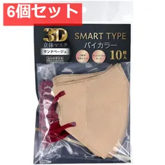 3D立体マスク スマートタイプ バイカラー サンドベージュ ふつうサイズ 10枚入 6個セット まとめ売り