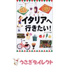 【中古】 イタリアへ行きたい！/メイツユニバーサルコンテンツ/ユーメイル舎 中古】 イタリアへ行きたい！/メイツユニバーサルコンテンツ