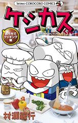 케시카스 군 집에서 요리 편 (무당벌레 코로코로코믹스) / 무라세 범행