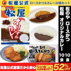 【松屋公式】ロースかつ & カレー 20個セット