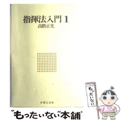 高階 正光 指導・監修 指揮法DVD レッスン風景 – プロアルテ