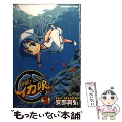 侵略!イカ娘 キャップ 帽子 漫画 アニメ 映画 ゲーム 声優 安部真弘 侵略！イカ娘 11 / 安部真弘 ＜電子版＞ - 紀伊國屋書店ウェブ