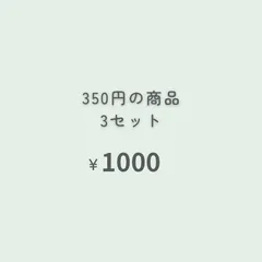 おまとめ購入専用ページ 350円商品 3点 『おまとめ購入』専用ページ - メルカリ