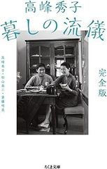 高峰秀子 暮しの流儀　完全版 (ちくま文庫)
高峰　秀子, 松山　善三他