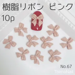 No.67 樹脂リボン ピンク ネイルパーツ