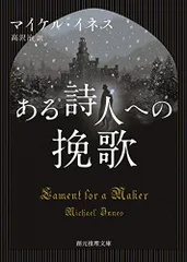 ある詩人への挽歌 (創元推理文庫 M イ 1-2)／マイケル・イネス