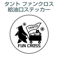 ダイハツタントファンクロス／給油口ステッカー i