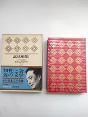 2025年最新】高見順 いやな感じの人気アイテム - メルカリ