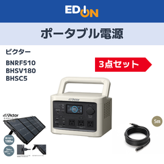 【04221】※期間限定6/16（月）17：00まで　ポータブル電源ビクターBNRF510　関連品3点セット