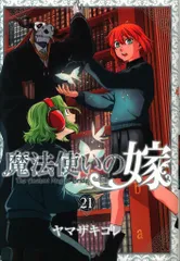 【レア・希少品】魔法使いの嫁 1〜20巻　初版、特装版多数 レア・希少品】魔法使いの嫁 1〜20巻 初版、特装版多数 魔法使い