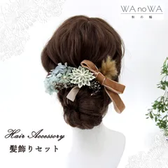髪飾り 髪飾りセット 剣つまみ つまみ細工 ドライフラワー 青 茶 ブラウン 成人式 振袖 卒業式 袴 七五三 WA-K-45