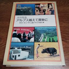 アルプス越えて買物に　ヨーロッパ31ヵ国ドライブ旅行　単行本　古書・古本